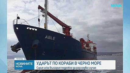 Започнаха огледи на единия от ударените кораби в Черно море