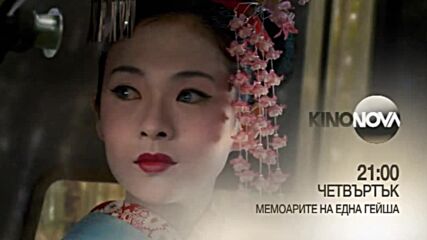 "Мемоарите на една гейша" на 9 юни, четвъртък от 21.00 ч. по KINO NOVA