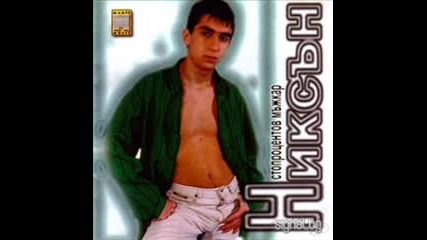 Никсан - Защо