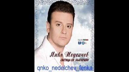 Янко Неделчев - А бре, Стояне