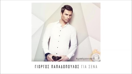 Giorgos Papadopoulos - Sta Troxaia Tou Xronou ( New Official Single 2014 )