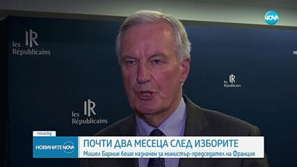 Макрон назначи Мишел Барние за премиер