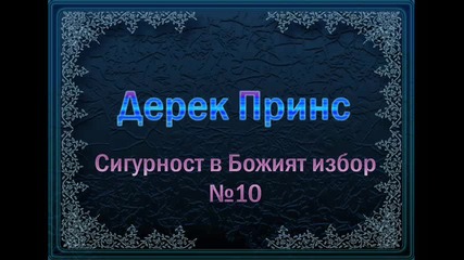 Дерек Принс Сигурност в Божият избор 10 
