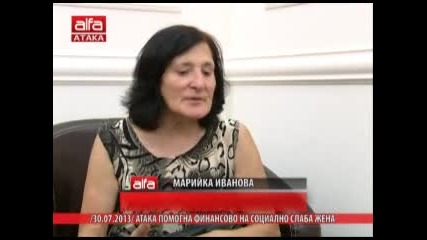 Атака помогна финансово на социално слаба жена