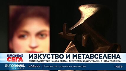 Изкуство и метавселена – в нова изложба