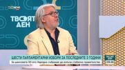Проф. Стоянов: Ако право на вот имат лицата над 16-годишна възраст, ще се появят още странности