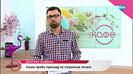 Другите новини: Сашо прави преглед на странния печат - На кафе (03.05.2019)