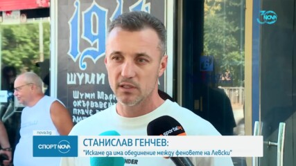 Треньорския щаб на Левски проведе среща с феновете в НКП