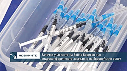Започна участието на Бойко Борисов във видеоконферентното заседание на Европейския съвет