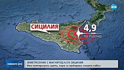 4,9 по Рихтер разлюля Сицилия