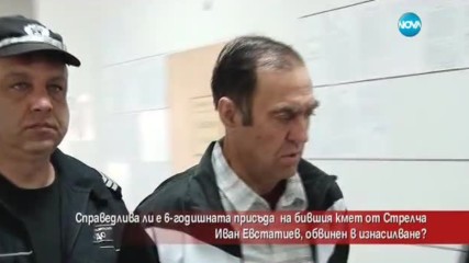 Справедлива ли е 6-годишната присъда на екскмета на Стрелча за изнасилване?