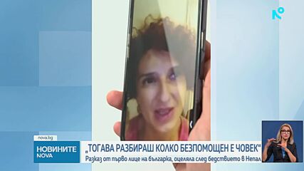 „Хора крещяха и скачаха от автобуса ни, катерихме се по планината, за да избягаме“: Българка разказва за ужаса в Непал
