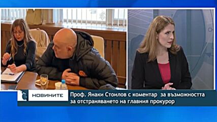 Проф. Янаки Стоилов с коментар за възможността за отстраняването на главния прокурор