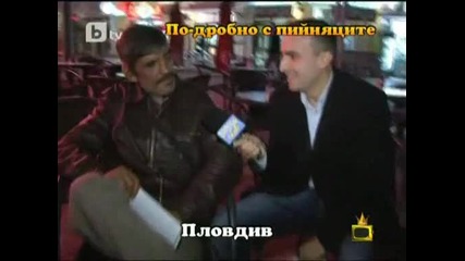 По - Дробно С Пийняците От Пловдив - Смях (16.11.11)