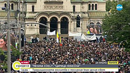 Папа произнесе неделната молитвата "Царице небесна" в София
