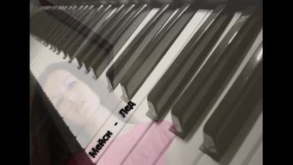 Мейси - Лед