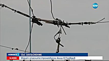 Махат опасните тролейбусните жици в Пловдив