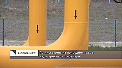 По-ниска цена на природния газ за индустрията от 1 ноември