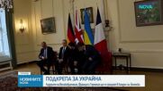 Лидерите на Великобритания, Франция и Германия - на среща със Зеленски в Лондон