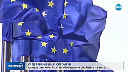 След Brexit на 31 октомври: Лондон ще сложи край на свободното движение на хора