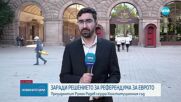 Румен Радев сезира КС заради отказа на Киселова парламентът да разгледа референдума за еврото