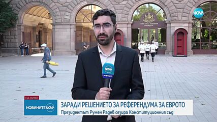 Румен Радев сезира КС заради отказа на Киселова парламентът да разгледа референдума за еврото