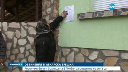 СЪМНЕНИЯ ЗА ЛЕКАРСКА ГРЕШКА: Родители винят медици за смъртта на детето си