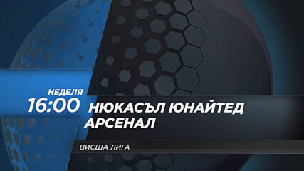 Нюкасъл Юнайтед - Арсенал на 2 май, неделя от 16.00 ч. по DIEMA SPORT 2