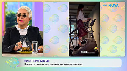Виктория Бекъм показа как тренира на високи токчета | На кафе | 1 окт. 2026