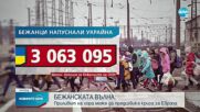 Бежанската вълна от Украйна може да предизвика криза в Европа