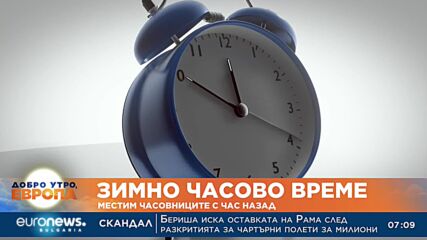 Зимно часово време: Местим часовниците с час назад