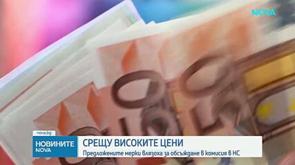 Предложените мерки срещу високите цени - на обсъждане в комисия в НС