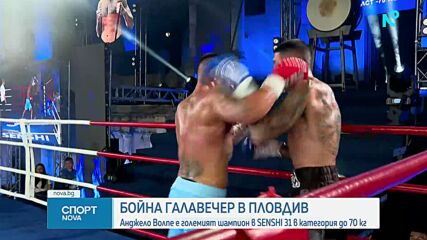 Анджело Волпе е големият шампион в SENSHI Grand Prix