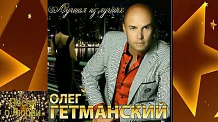 Олег Гетманский - Дождь!