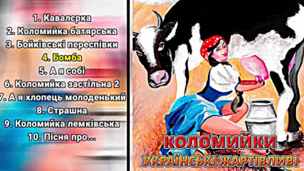Коломийки - Українські жартівливі пісні ч.2 ( Веселі пісні, Українські пісні, Українська музика)