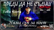Боби Кинта - 04. Няма сън за поет (ft. VladyMoney) (Official release)