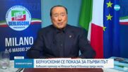 След престоя в болница: Берлускони се показа за първи път