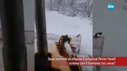 Защо кметът на Община Златарица остана сам в битката със снега?