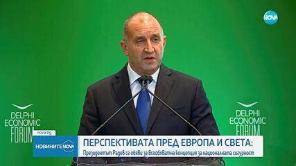 Радев: ЕС трябва да реформира механизмите си за вземане на решение