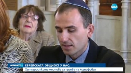 Еврейската общност у нас на протест