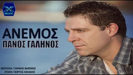 New! Anemos - Panos Galinos _ New Song 2013