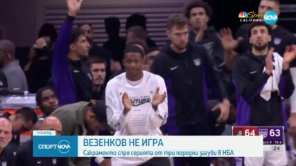 Везенков не игра при победа на Сакраменто в НБА