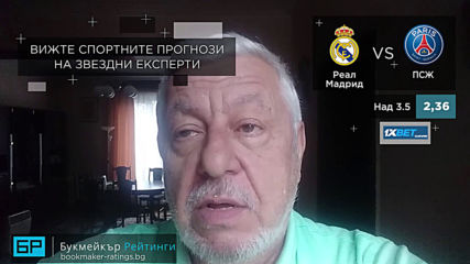 Реал Мадрид - ПСЖ // ПРОГНОЗА от ШЛ на Борис Касабов - Футболни прогнози 26.11.19