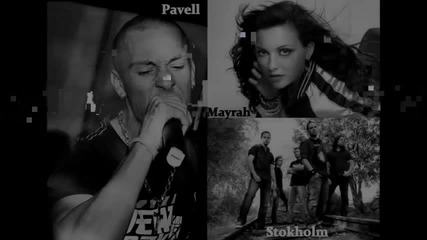 Pavell ft. Майра & Stokholm - Love The Way You Lie ( Bulgarian Cover)