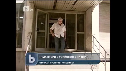 Няма втори в убийството на Яна - С Николай правили секc в храстите, но той не я убил