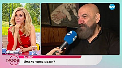 Астор: За първата среща с магията - На кафе (01.04.2019)