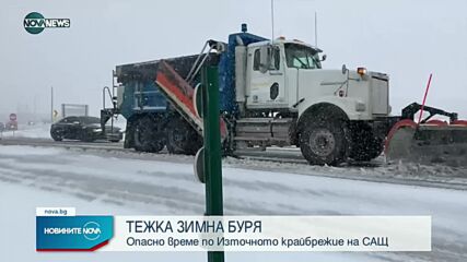 Пет щата в извънредно положение заради снежна буря