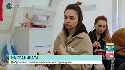 На границата: Доброволци помагат на бежанци в Дуранкулак