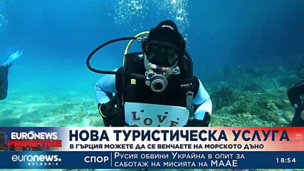 Необичайна туристическа услуга: В Гърция можете да се венчаете на морското дъно
