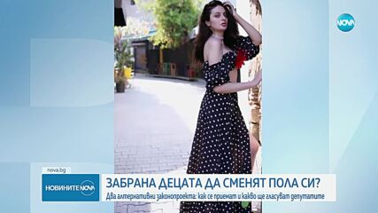 Забрана децата да сменят пола си? Депутатите предложиха два алтернативни законопроекта